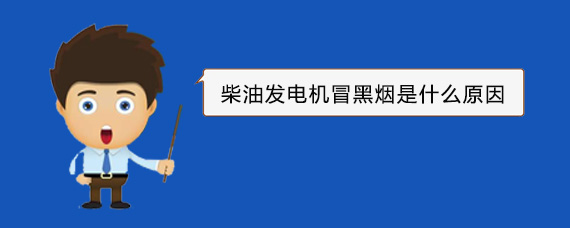 惠民柴油发电机冒黑烟是什么原因